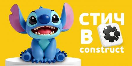  Лаборатория игр с легендарным Стичем. Создаем свой мульт-мир в Construct - КИБЕРшкола программирования для детей, компьютерные курсы для школьников, начинающих и подростков - KIBERone г. Бор