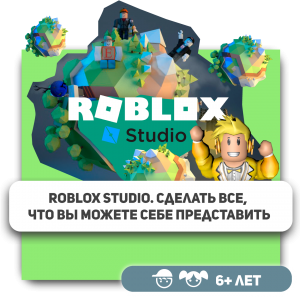 КиберШкола KIBERone – официальный партнер Roblox - КИБЕРшкола программирования для детей, компьютерные курсы для школьников, начинающих и подростков - KIBERone г. Бор