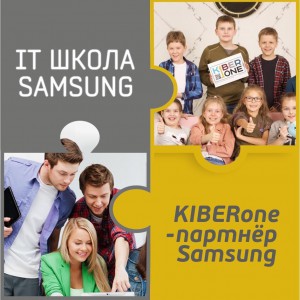 КиберШкола KIBERone начала сотрудничать с IT-школой SAMSUNG! - КИБЕРшкола программирования для детей, компьютерные курсы для школьников, начинающих и подростков - KIBERone г. Бор