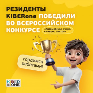 Наши резиденты в ТОП-3 всероссийского конкурса «Автомобиль: вчера, сегодня, завтра»!  - КИБЕРшкола программирования для детей, компьютерные курсы для школьников, начинающих и подростков - KIBERone г. Бор