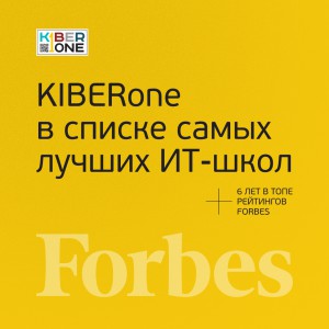 FORBES ПОДТВЕРЖДАЕТ: KIBERone – среди лучших офлайн–школ программирования для детей - КИБЕРшкола программирования для детей, компьютерные курсы для школьников, начинающих и подростков - KIBERone г. Бор