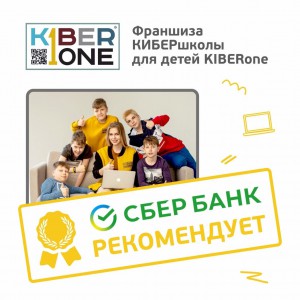 Франшизу КиберШколы KIBERone рекомендует  Сбербанк - КИБЕРшкола программирования для детей, компьютерные курсы для школьников, начинающих и подростков - KIBERone г. Бор